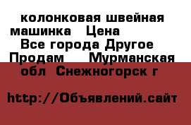 колонковая швейная машинка › Цена ­ 50 000 - Все города Другое » Продам   . Мурманская обл.,Снежногорск г.